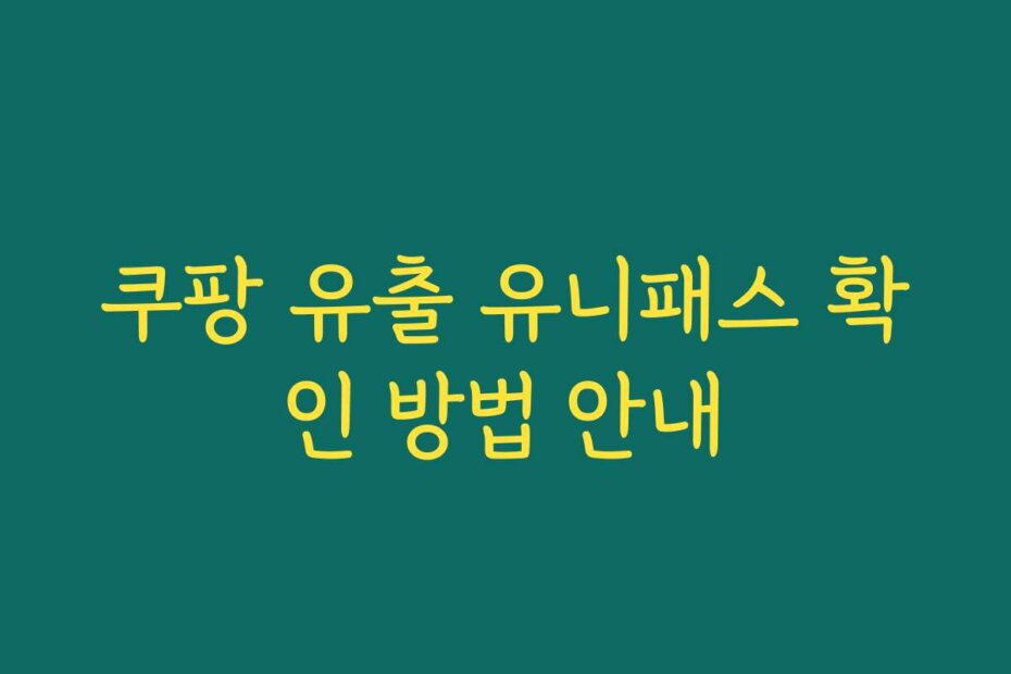 쿠팡 유출 유니패스 확인 방법 안내