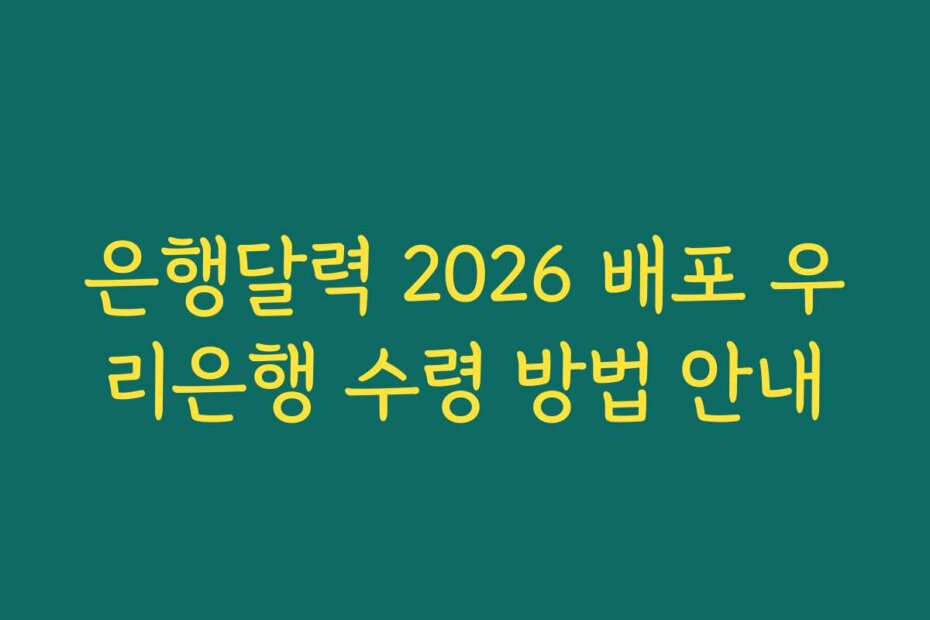 은행달력 2026 배포 우리은행 수령 방법 안내
