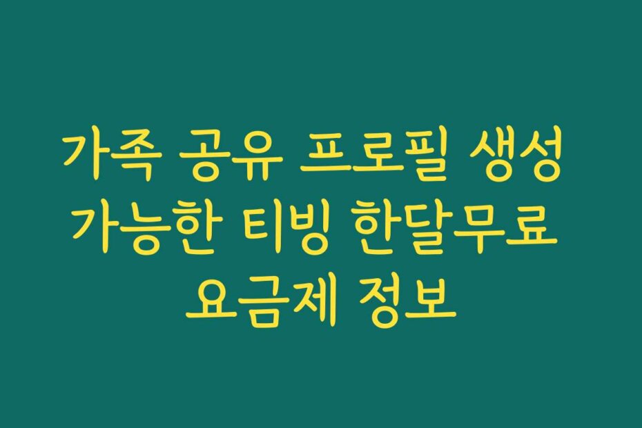 가족 공유 프로필 생성 가능한 티빙 한달무료 요금제 정보