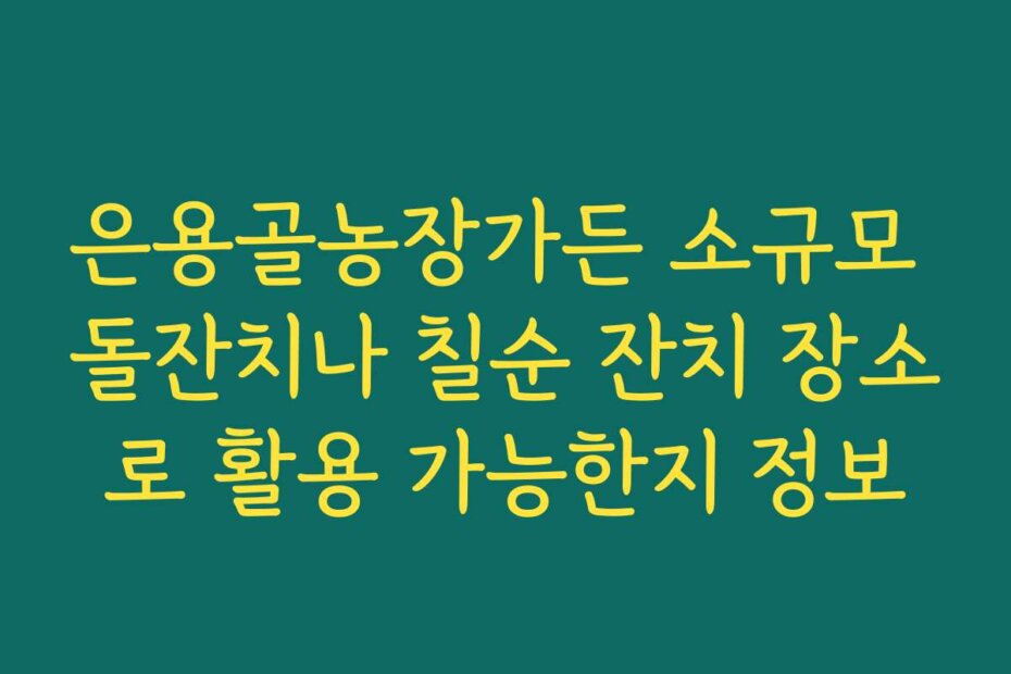 은용골농장가든 소규모 돌잔치나 칠순 잔치 장소로 활용 가능한지 정보