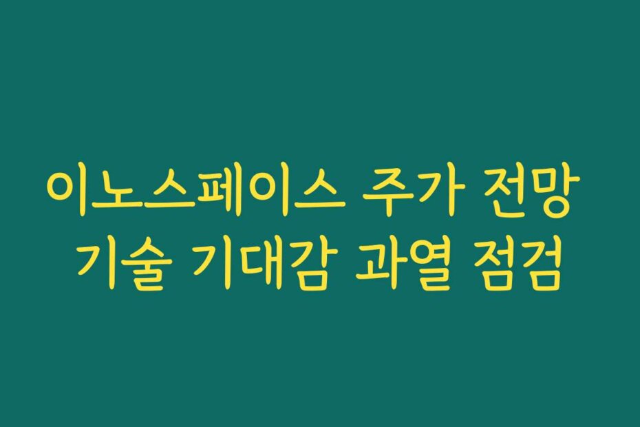 이노스페이스 주가 전망 기술 기대감 과열 점검