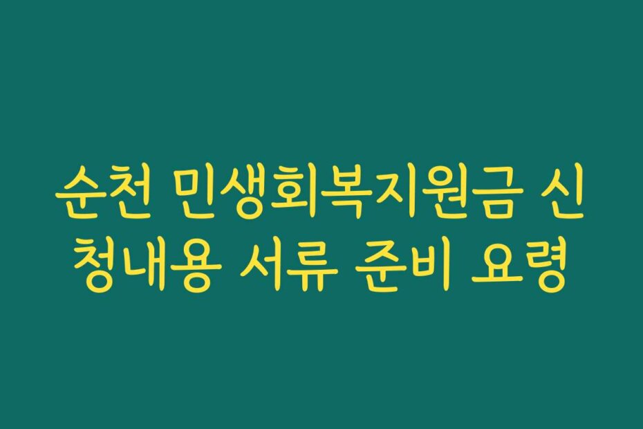순천 민생회복지원금 신청내용 서류 준비 요령