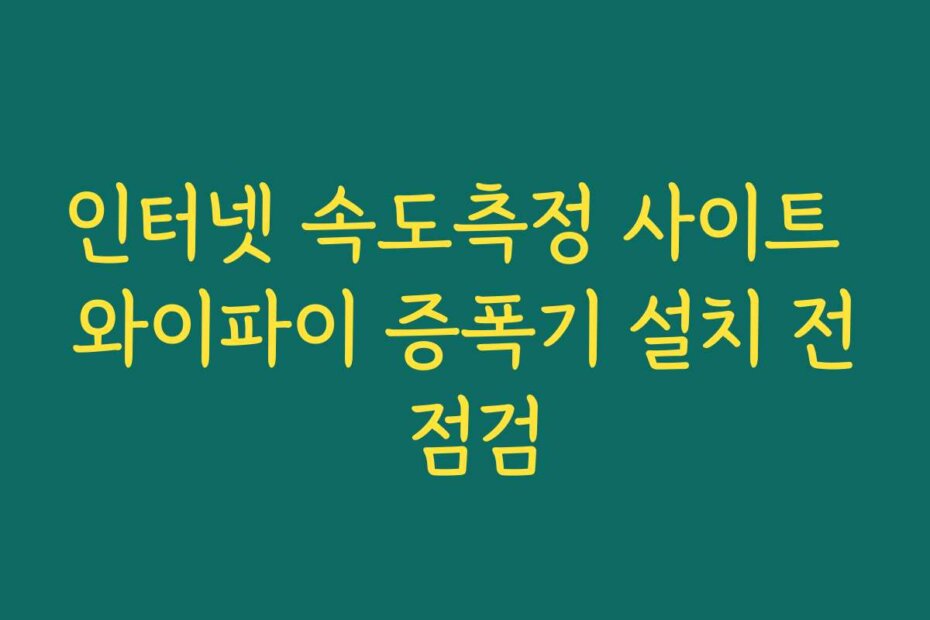 인터넷 속도측정 사이트 와이파이 증폭기 설치 전 점검