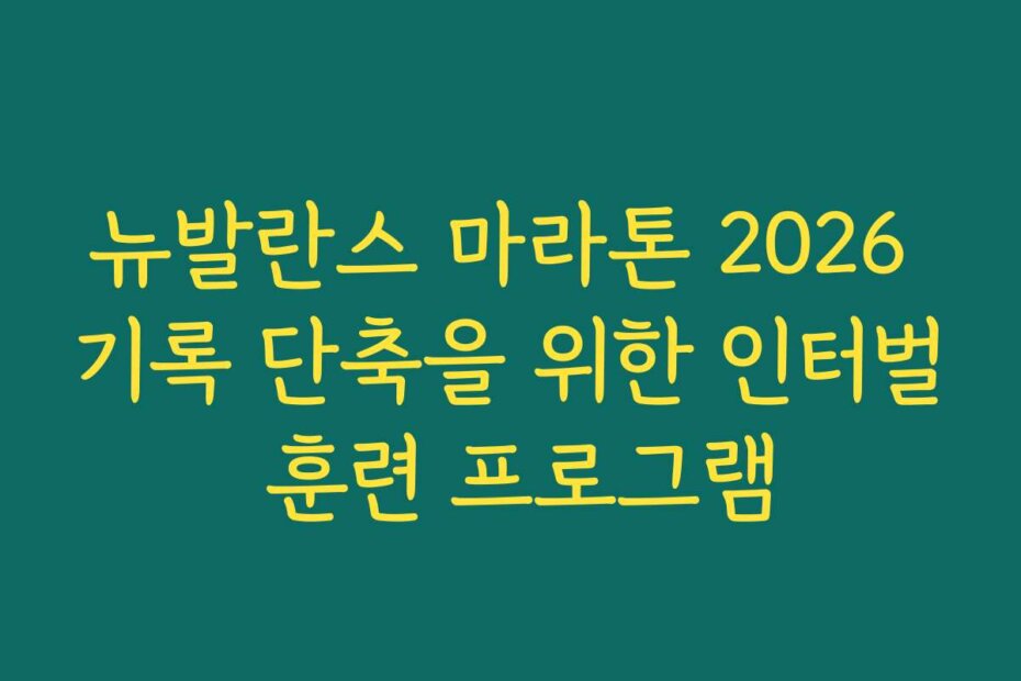 뉴발란스 마라톤 2026 기록 단축을 위한 인터벌 훈련 프로그램