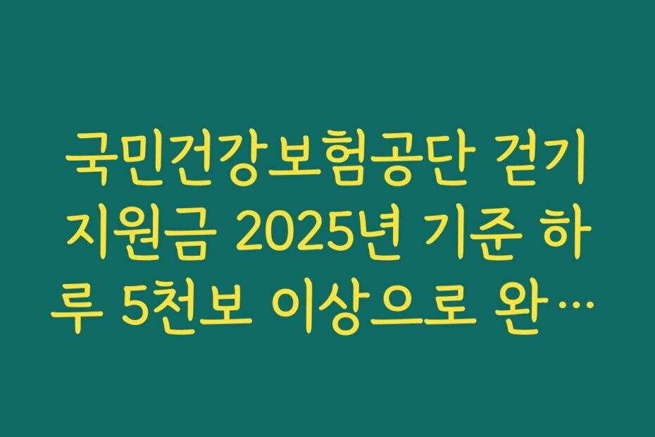 국민건강보험공단 걷기지원금 2025년 기준 하루 5천보 이상으로 완화된 적립 기준 소개