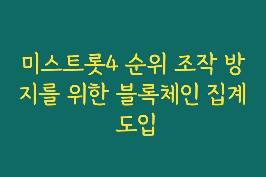미스트롯4 순위 조작 방지를 위한 블록체인 집계 도입