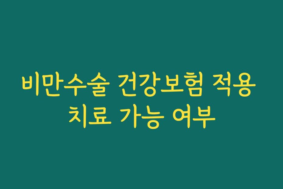 비만수술 건강보험 적용 치료 가능 여부