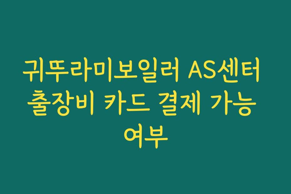귀뚜라미보일러 AS센터 출장비 카드 결제 가능 여부