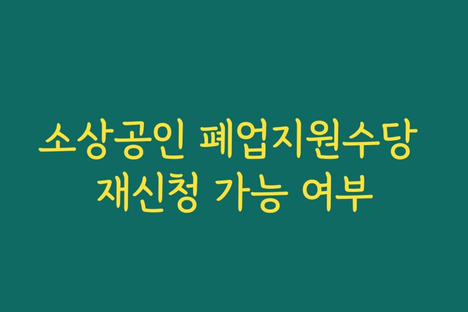 소상공인 폐업지원수당 재신청 가능 여부