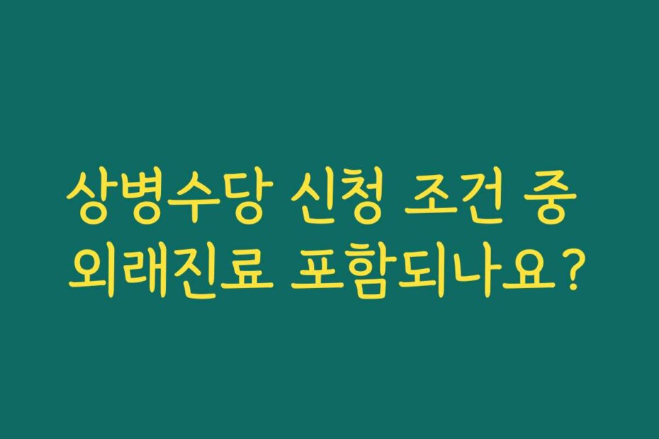 상병수당 신청 조건 중 외래진료 포함되나요?