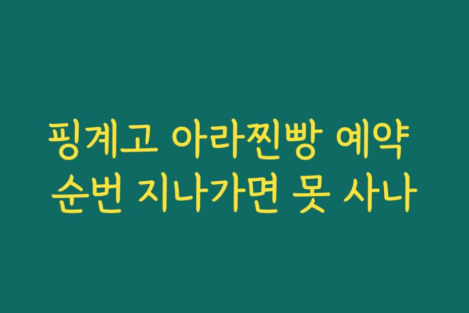 핑계고 아라찐빵 예약 순번 지나가면 못 사나