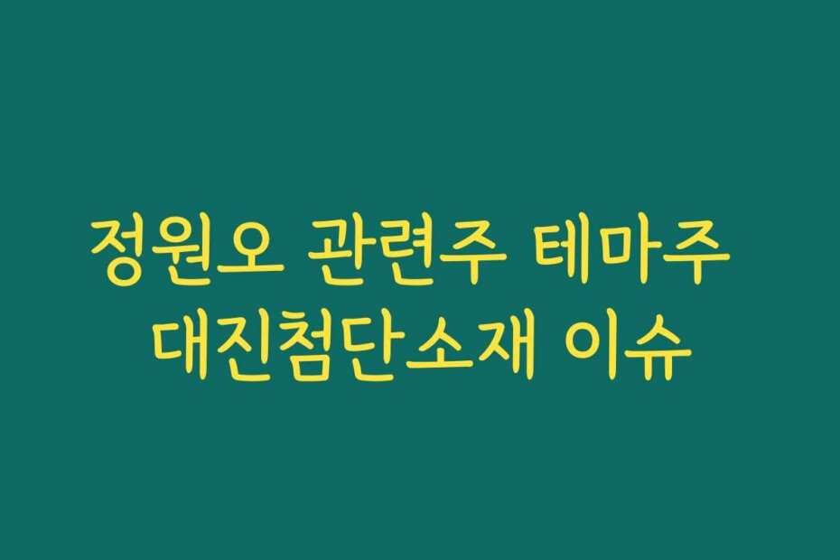 정원오 관련주 테마주 대진첨단소재 이슈