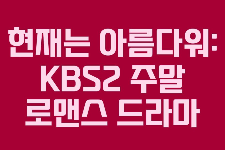 현재는 아름다워: KBS2 주말 로맨스 드라마