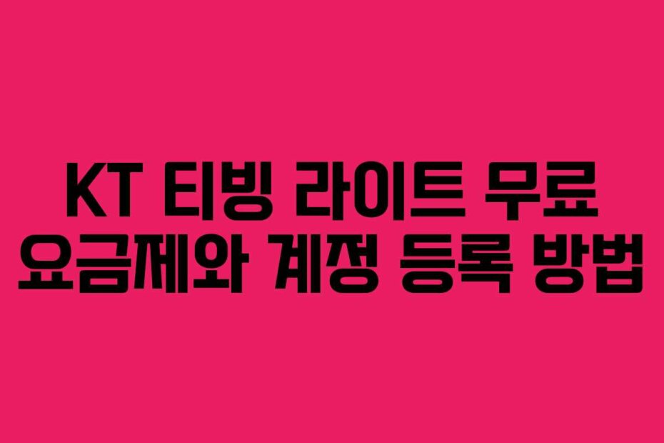KT 티빙 라이트 무료 요금제와 계정 등록 방법