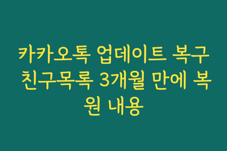 카카오톡 업데이트 복구 친구목록 3개월 만에 복원 내용