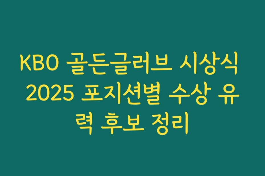 KBO 골든글러브 시상식 2025 포지션별 수상 유력 후보 정리