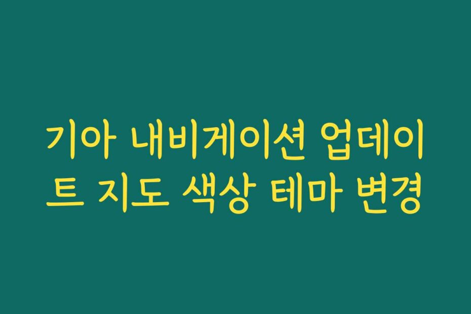 기아 내비게이션 업데이트 지도 색상 테마 변경
