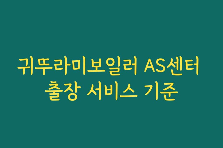 귀뚜라미보일러 AS센터 출장 서비스 기준