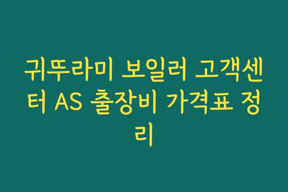 귀뚜라미 보일러 고객센터 AS 출장비 가격표 정리