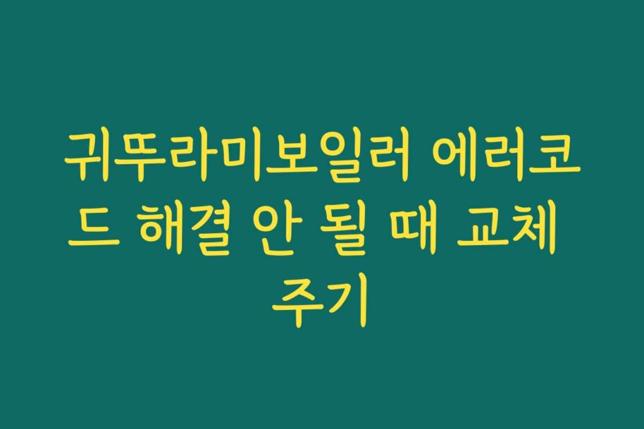 귀뚜라미보일러 에러코드 해결 안 될 때 교체 주기