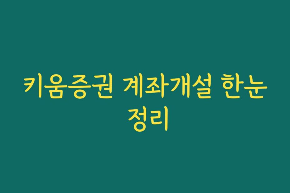 키움증권 계좌개설 한눈 정리
