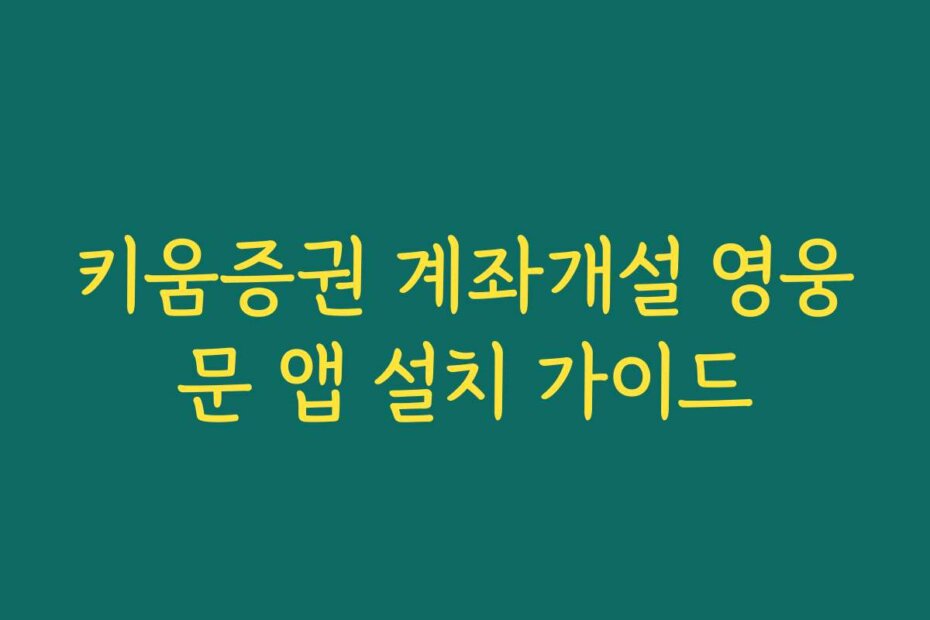 키움증권 계좌개설 영웅문 앱 설치 가이드