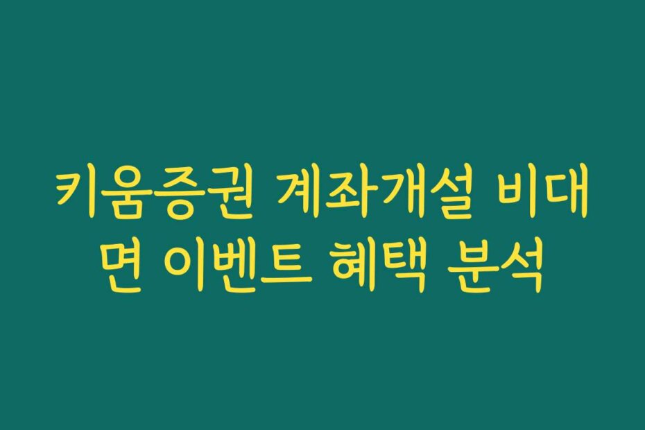키움증권 계좌개설 비대면 이벤트 혜택 분석