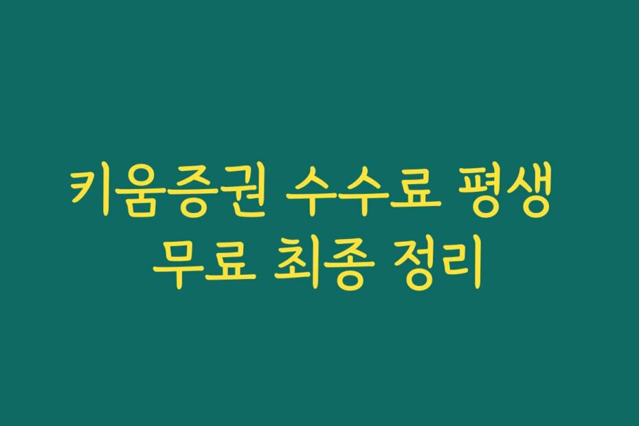 키움증권 수수료 평생 무료 최종 정리