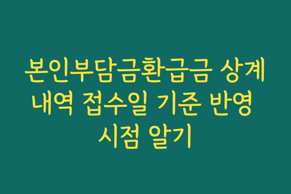 본인부담금환급금 상계내역 접수일 기준 반영 시점 알기