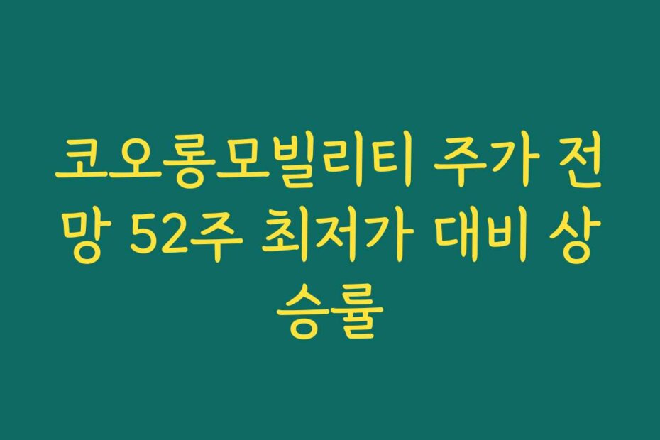 코오롱모빌리티 주가 전망 52주 최저가 대비 상승률
