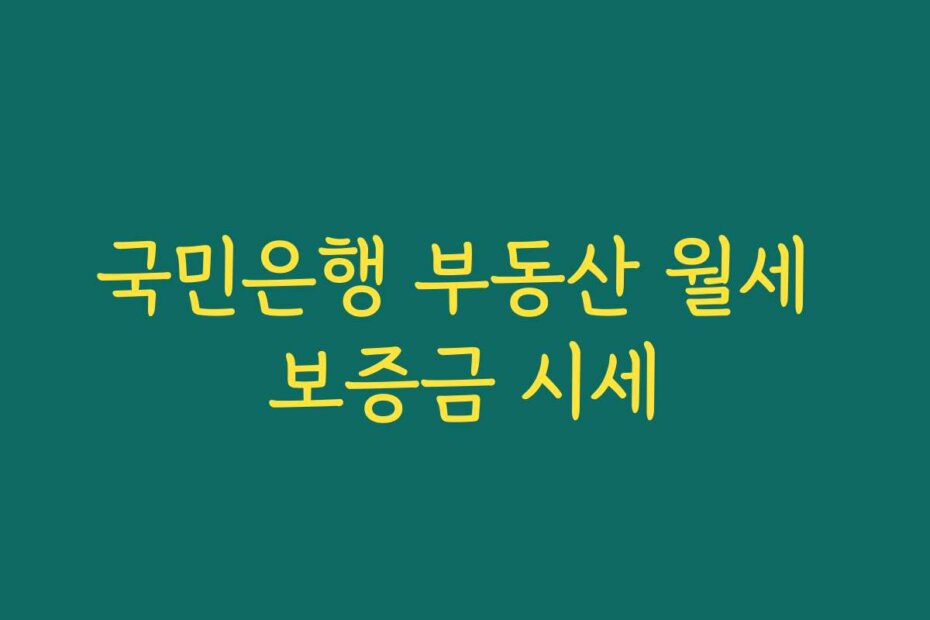 국민은행 부동산 월세 보증금 시세