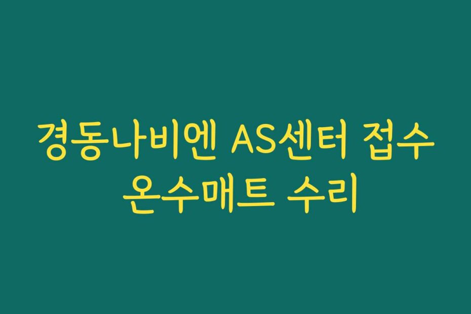 경동나비엔 AS센터 접수 온수매트 수리