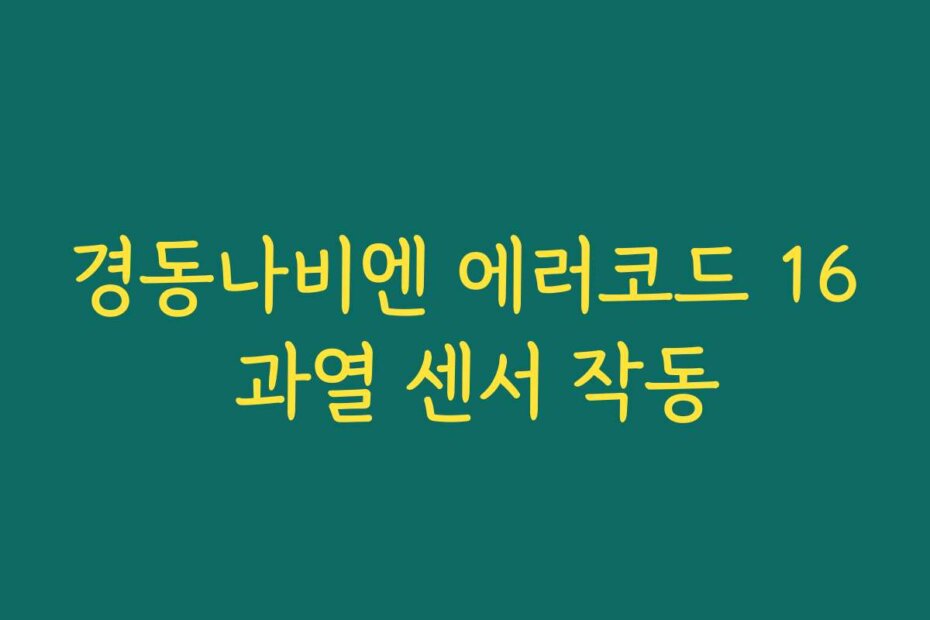 경동나비엔 에러코드 16 과열 센서 작동