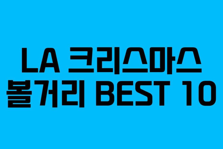 LA 크리스마스 볼거리 BEST 10