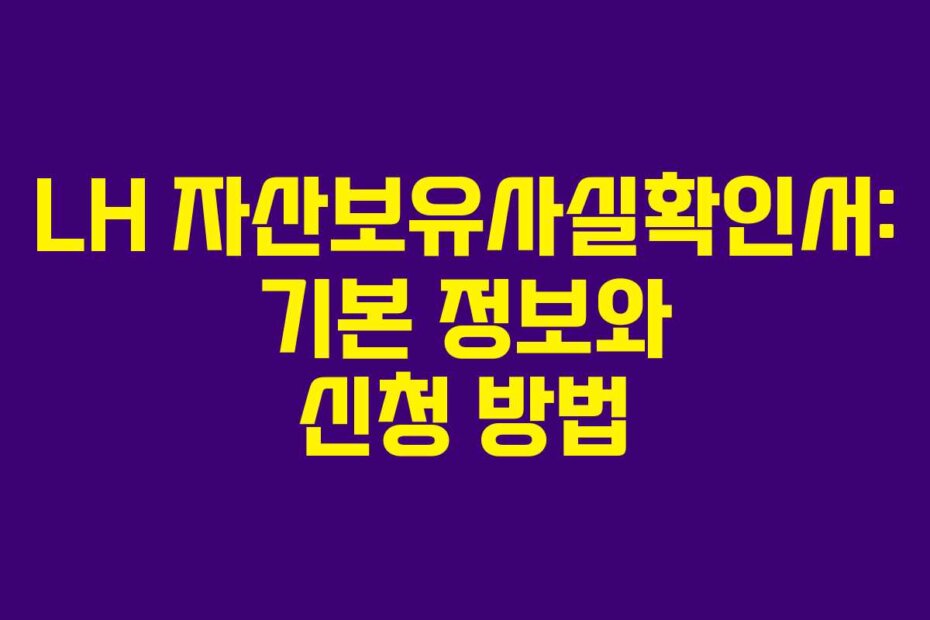 LH 자산보유사실확인서: 기본 정보와 신청 방법