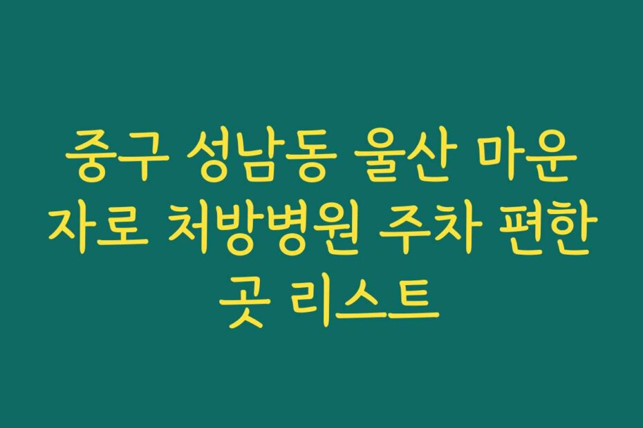중구 성남동 울산 마운자로 처방병원 주차 편한 곳 리스트