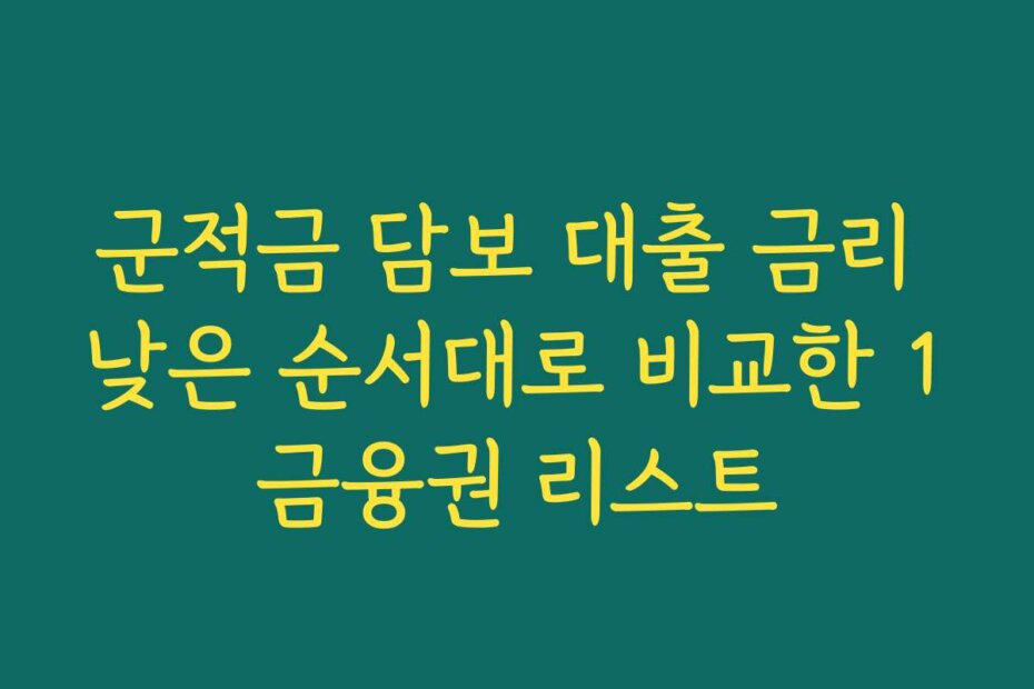 군적금 담보 대출 금리 낮은 순서대로 비교한 1금융권 리스트