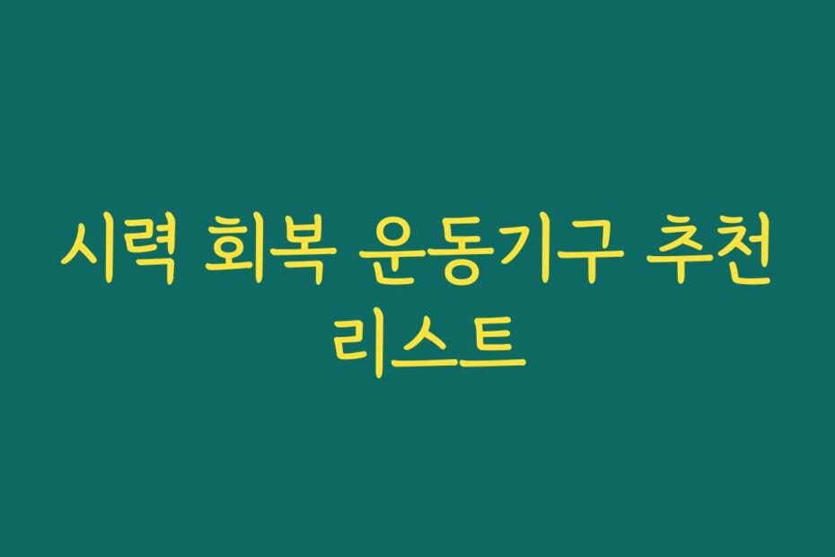시력 회복 운동기구 추천 리스트