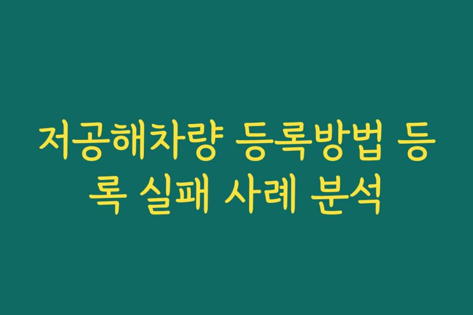 저공해차량 등록방법 등록 실패 사례 분석