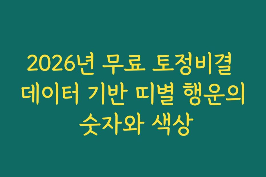 2026년 무료 토정비결 데이터 기반 띠별 행운의 숫자와 색상
