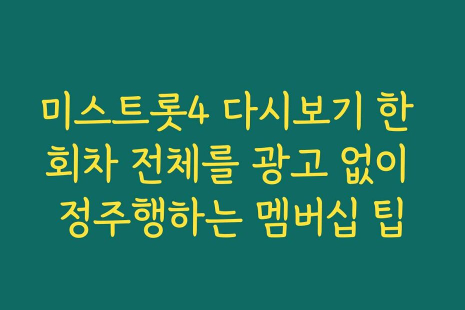 미스트롯4 다시보기 한 회차 전체를 광고 없이 정주행하는 멤버십 팁