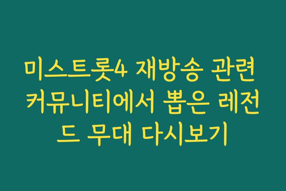 미스트롯4 재방송 관련 커뮤니티에서 뽑은 레전드 무대 다시보기