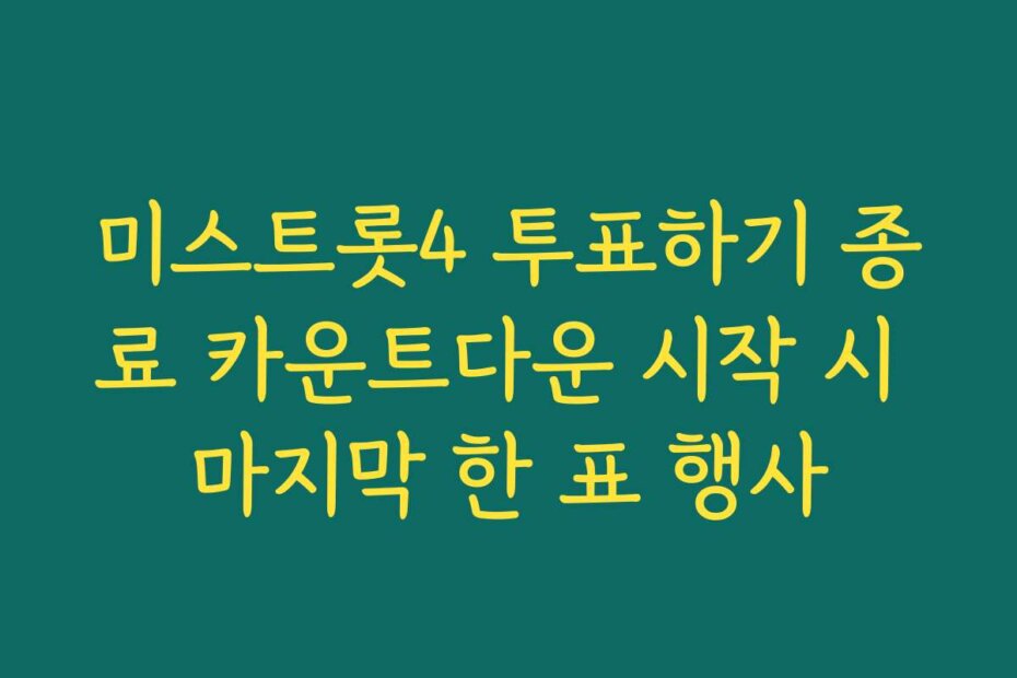 미스트롯4 투표하기 종료 카운트다운 시작 시 마지막 한 표 행사