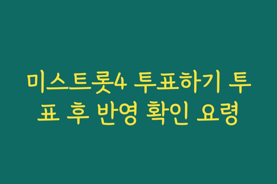 미스트롯4 투표하기 투표 후 반영 확인 요령