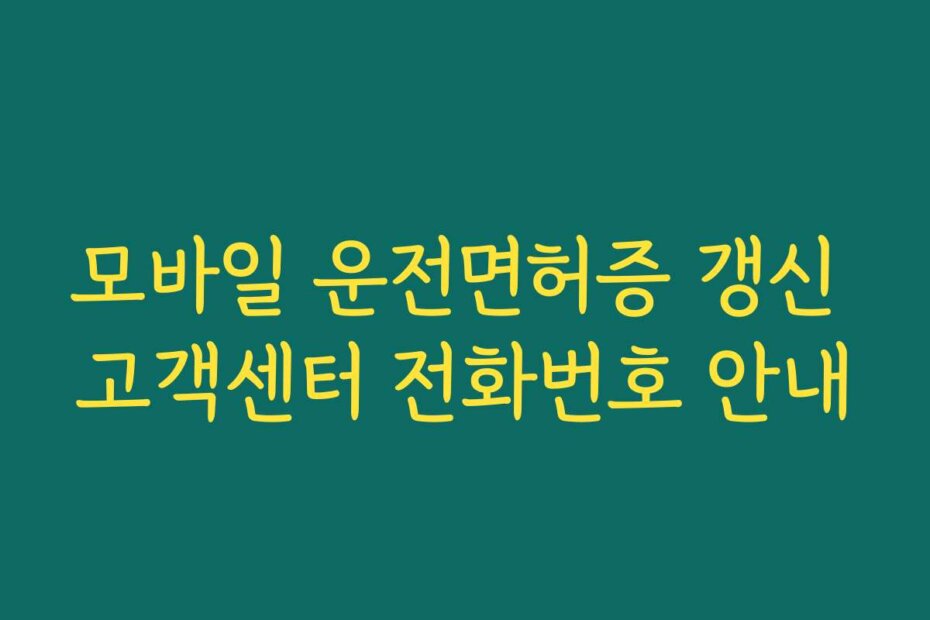 모바일 운전면허증 갱신 고객센터 전화번호 안내