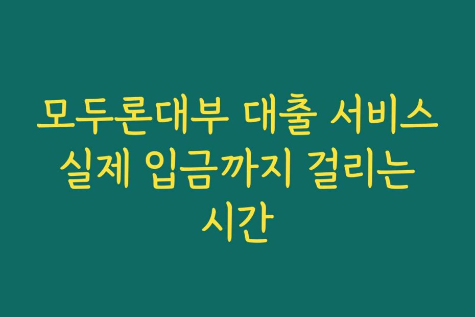 모두론대부 대출 서비스 실제 입금까지 걸리는 시간
