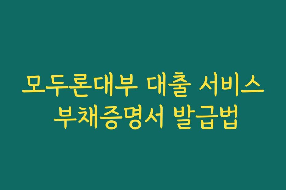 모두론대부 대출 서비스 부채증명서 발급법