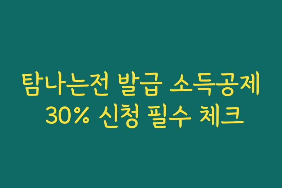 탐나는전 발급 소득공제 30% 신청 필수 체크