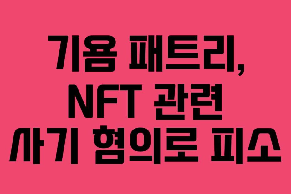 기욤 패트리, NFT 관련 사기 혐의로 피소