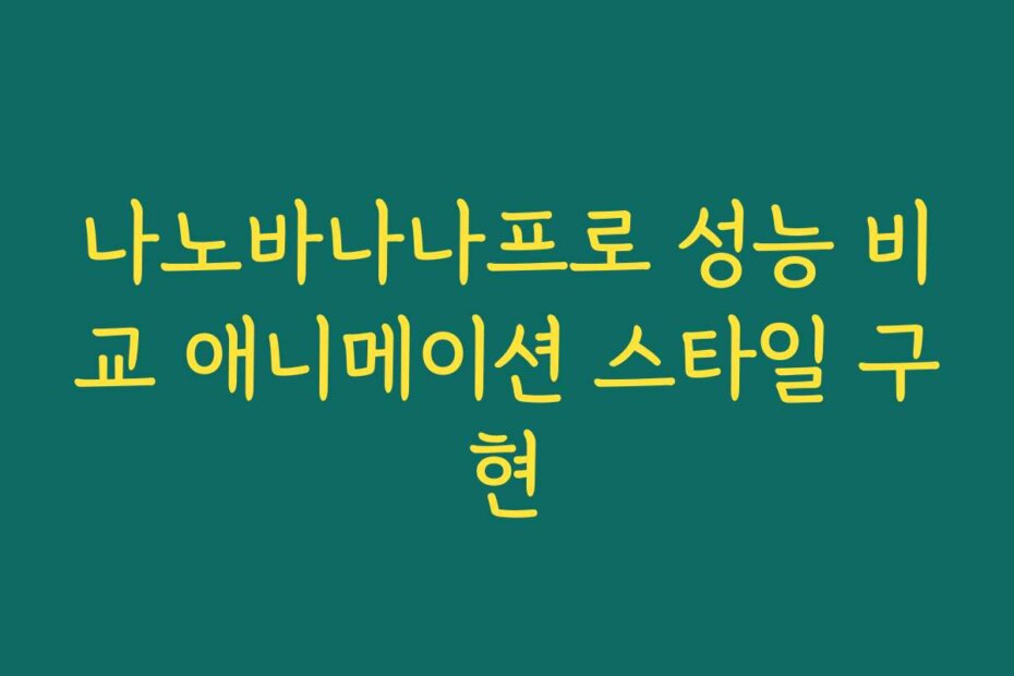 나노바나나프로 성능 비교 애니메이션 스타일 구현